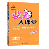 状元大课堂九年级英语上册外研版初三9年级英语教材考点精讲辅导资料书