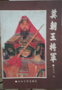 莫朝玉将军