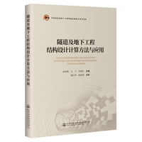 隧道及地下工程结构设计计算方法与应用