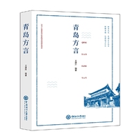 青岛方言