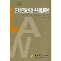 区域经济发展法制化探讨