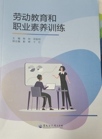 劳动教育和职业素养训练
