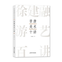 晋唐美术十讲