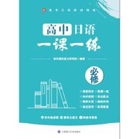 高中日语一课一练(必修)