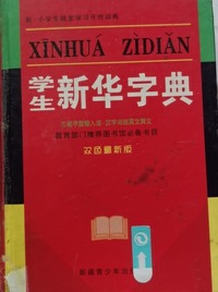 新·小学生随堂学习开窍词典(学生新华字典)