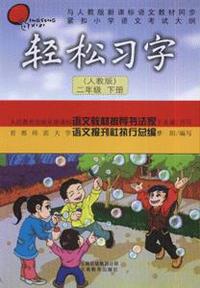 二年级 下册(人教版)轻松习字