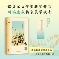 古都 川端康成诺奖获奖作品 物哀美学经典 展现千年古都迷人风貌
