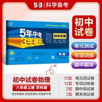 曲一线 53初中同步试卷 物理 八年级上册 苏科版 5年中考3年模拟2025版五三