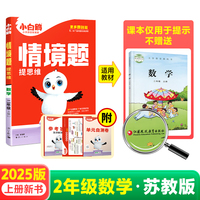 2024秋小白鸥小学情境题二年级上数学苏教版