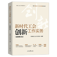 新时代工会创新工作实务（全新修订版）