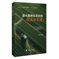浙大精神在农科的传承和发展