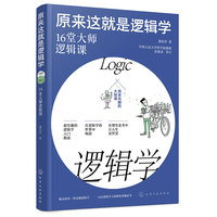 原来这就是逻辑学：16堂大师逻辑课