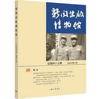 新闻出版博物馆（总第四十七期）