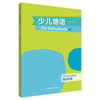 少儿德语(A2)(教师手册)