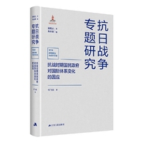 抗战时期国民政府对国际体系变化的因应（抗日战争专题研究）
