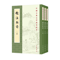 钱注杜诗（中国古典文学基本丛书  全3册）