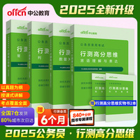中公2025公务员考试行测高分思维 国考省考公考通用 行测的思维