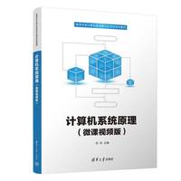 计算机系统原理（微课视频版）
