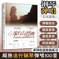 流行与经典：超热流行钢琴弹唱100首（五线谱版）