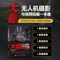 大疆无人机摄影与视频拍摄一本通