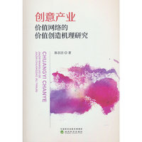创意产业价值网络的价值创造机理研究
