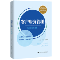 客户服务管理（含活页练习册）（新编21世纪高等职业教育精品教材·经贸类通用系列）