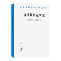 货币数量论研究(汉译名著本22)