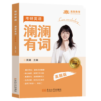 考研英语澜澜有词 真题版