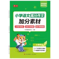 小学语文高分作文加分素材