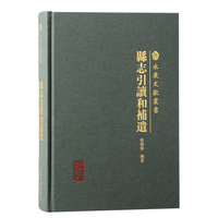 县志引读和补遗