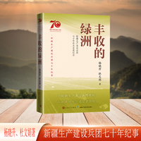 丰收的绿洲：新疆生产建设兵团七十年农业发展纪实（新疆生产建设兵团七十年纪事）