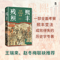 大学问·熙丰残照：北宋中期的改革（全面梳理、逐条分析熙丰变法各项重要改革措施，总结变法的成败得失。王瑞来、赵冬梅联袂推荐）