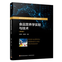 食品营养学实验与技术（英文版）（高等学校食品科学与工程类专业教材）
