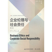 企业伦理与社会责任（第三版）