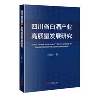 四川省白酒产业高质量发展研究