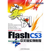 Flash CS3 中文版实例教程