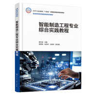 智能制造工程专业综合实践教程（顾文斌 ）