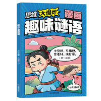 思维大爆炸漫画趣味谜语  妙语连珠奇思妙想推理游戏3到6岁8岁儿童思维逻辑推理训练游戏歇后语书小学生智力动脑开发益智书籍左右脑开发儿童逻辑思维