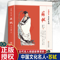 中国故事·文化名人系列·苏轼 古代名人课外阅读故事赏析