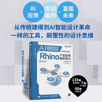 AI赋能Rhino产品造型创意设计（Rhino 8.0）（视频教学版）