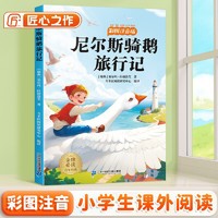 斗半匠儿童文学尼尔斯骑鹅旅行记注音版儿童故事书一二三年级幼小衔接世界经典文学小说童话故事课外阅读书籍 [6-12岁]