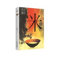 米（精装）（苏童作品系列）（苏童经典作品，上海文艺权威版本，畅销二十多年。苏童创作中至为沉痛之作。曾被改编成电影《大鸿米店》）