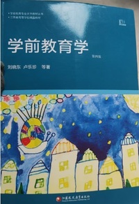 学前教育学 (第四版)
