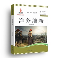 穿越百年中国梦-洋务维新 中小学生课外阅读培养自主学习假期自我提升
