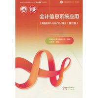 会计信息系统应用（用友ERP-U8V10.1版）（第二版）