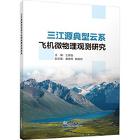 三江源典型云系飞机微物理观测研究