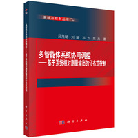 多智能体系统协同调控--基于系统相对测量输出的分布式控制