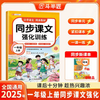 新版斗半匠小学语文同步课文强化训练一年级上册课外阅读理解专项强化训练一课一练暑假预复习衔接随堂练习