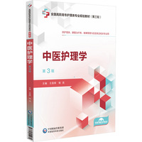 中医护理学(第3版)
