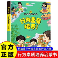 儿童行为素质启蒙书漫画趣味百科做个有素质的好孩子学会宽容尊重他人懂礼貌良好行为习惯培养好品德小学生课外阅读书籍